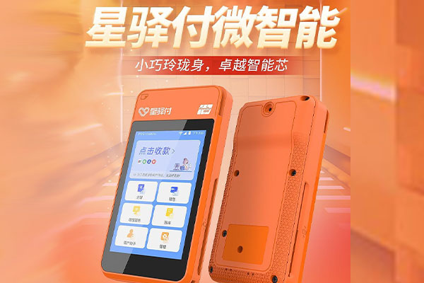 新抚国通微电签POS机